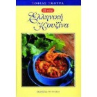 Ελληνική Κουζίνα, Σκούρα Σοφία (Σκληρό Εξώφυλλο)
