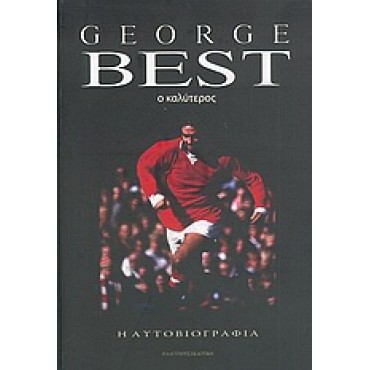 George Best, Ο Καλύτερος (Αυτοβιογραφία)