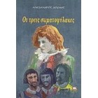 Οι Τρείς Σωματοφύλακες