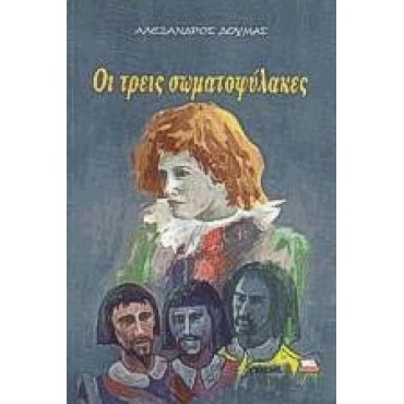 Οι Τρείς Σωματοφύλακες