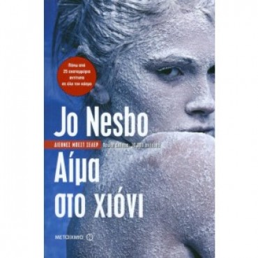 Αίμα στο χιόνι
