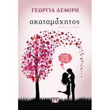 Ακαταμάχητος
