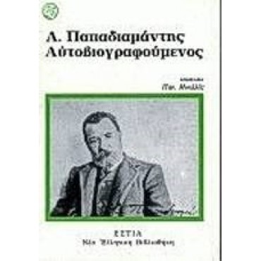 Αλέξανδρος Παπαδιαμάντης Αυτοβιογραφούμενος