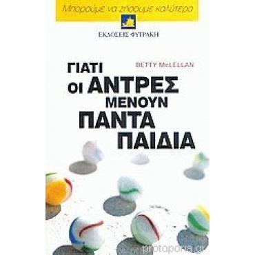 Γιατί οι Άντρες μένουν Πάντα Παιδιά