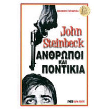 Άνθρωποι και Ποντίκια