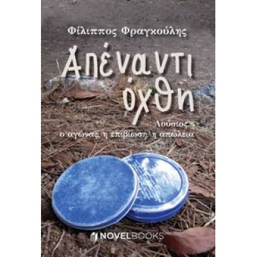 Απέναντι Όχθη  