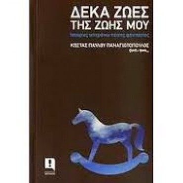 Δέκα ζωές της ζωής μου