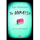 Το Δωμάτιο