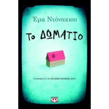 Το Δωμάτιο