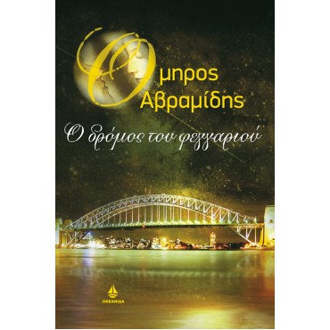 Ο Δρόμος του Φεγγαριού