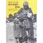 Δύο Φορές Ξένος   {USED}