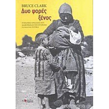 Δύο Φορές Ξένος   {USED}