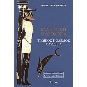 Ελληνική Μυθολογία Τρωικός Πόλεμος, Οδύσσεια