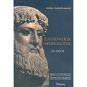 Ελληνική Μυθολογία Οι Θεοί
