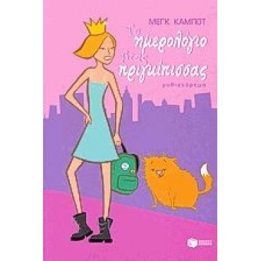 Το Ημερολόγιο μιας Πριγκίπισσας   {USED}