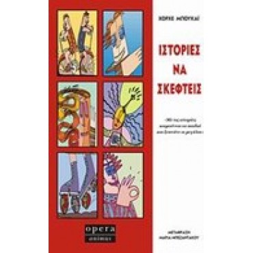 Ιστορίες να σκεφτείς