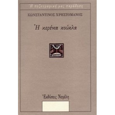 Η Κερένια Κούκλα