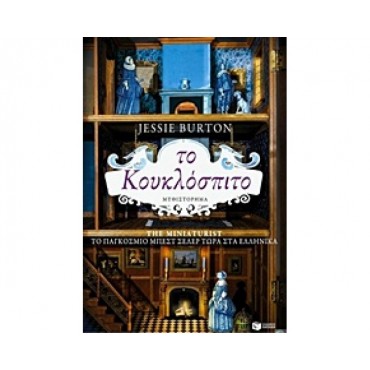 Το κουκλόσπιτο            {USED}