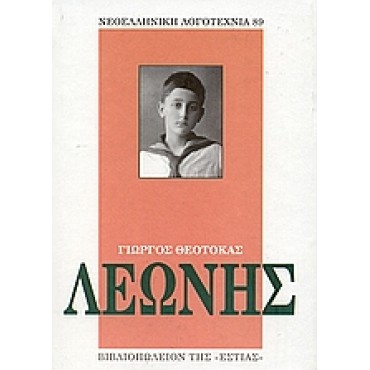 ΛΕΩΝΗΣ 