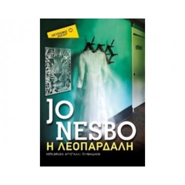 Η Λεοπάρδαλη            {USED}