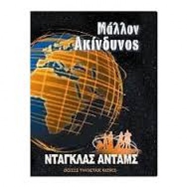 Μάλλον ακίνδυνος