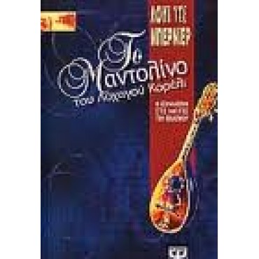 Το Μαντολίνο του Λοχαγού Κορέλι   {USED}