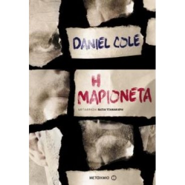 Η μαριονέτα         {USED}