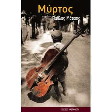 Μύρτος