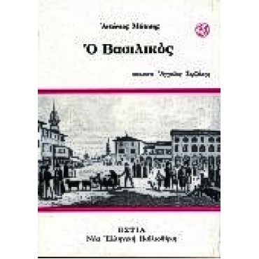 Ο Βασιλικός 