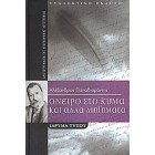 Όνειρο στο Κύμα & άλλα διηγήματα   {USED}