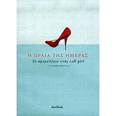 Η Ωραία της Ημέρας, Το ημερολόγιο ενός call girl    {USED}