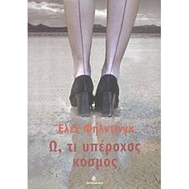 Ω, ΤΙ ΥΠΕΡΟΧΟΣ ΚΟΣΜΟΣ