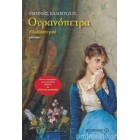 Ουρανόπετρα           {USED}