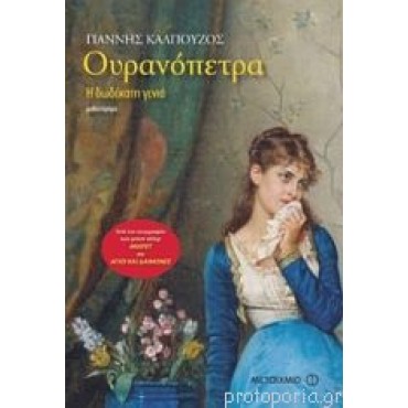 Ουρανόπετρα           {USED}