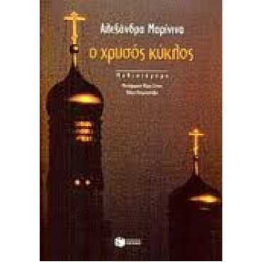 Ο Χρυσός Κύκλος   {USED}