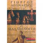 Οι Παλαιολόγοι