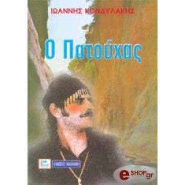 Ο Πατούχας