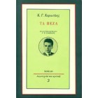 Τα Πεζά 