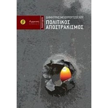 Πολιτικός Αποστρακισμός