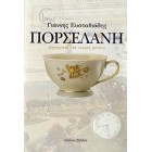 Πορσελάνη