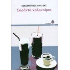 Σαράντα Καλοκαίρια   {USED}