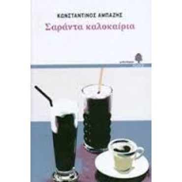 Σαράντα Καλοκαίρια   {USED}