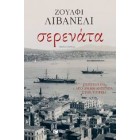 Σερενάτα          {USED}