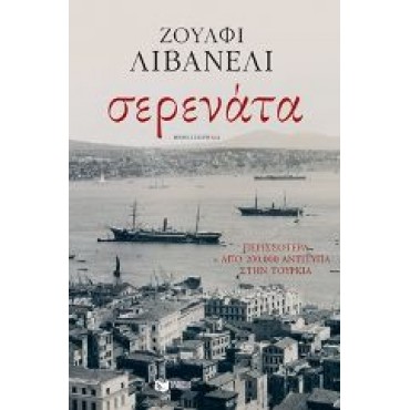 Σερενάτα          {USED}