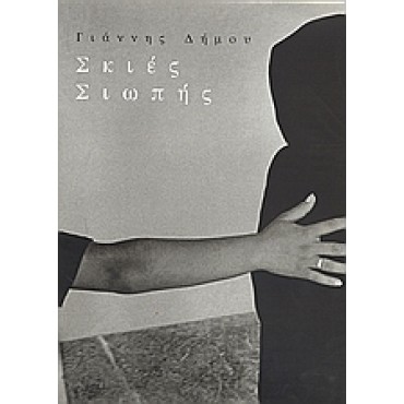 ΣΚΙΕΣ ΣΙΩΠΗΣ (Φωτογραφικό Λεύκωμα) 