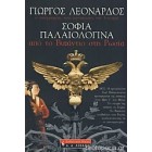 Σοφία Παλαιολογίνα, από το Βυζάντιο στη Ρωσία