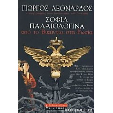 Σοφία Παλαιολογίνα, από το Βυζάντιο στη Ρωσία