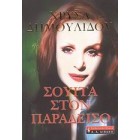 Σουίτα στον Παράδεισο