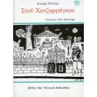 Στου Χατζηφράγκου