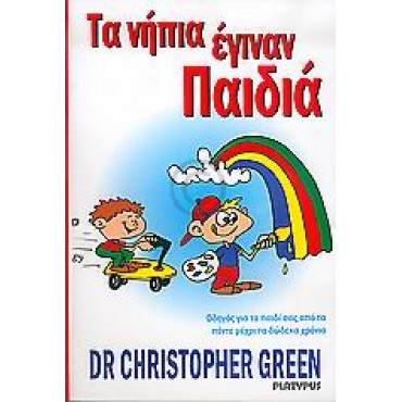 Τα Νήπια έγιναν Παιδιά  Οδηγός για παιδιά από 5-12 χρόνων
